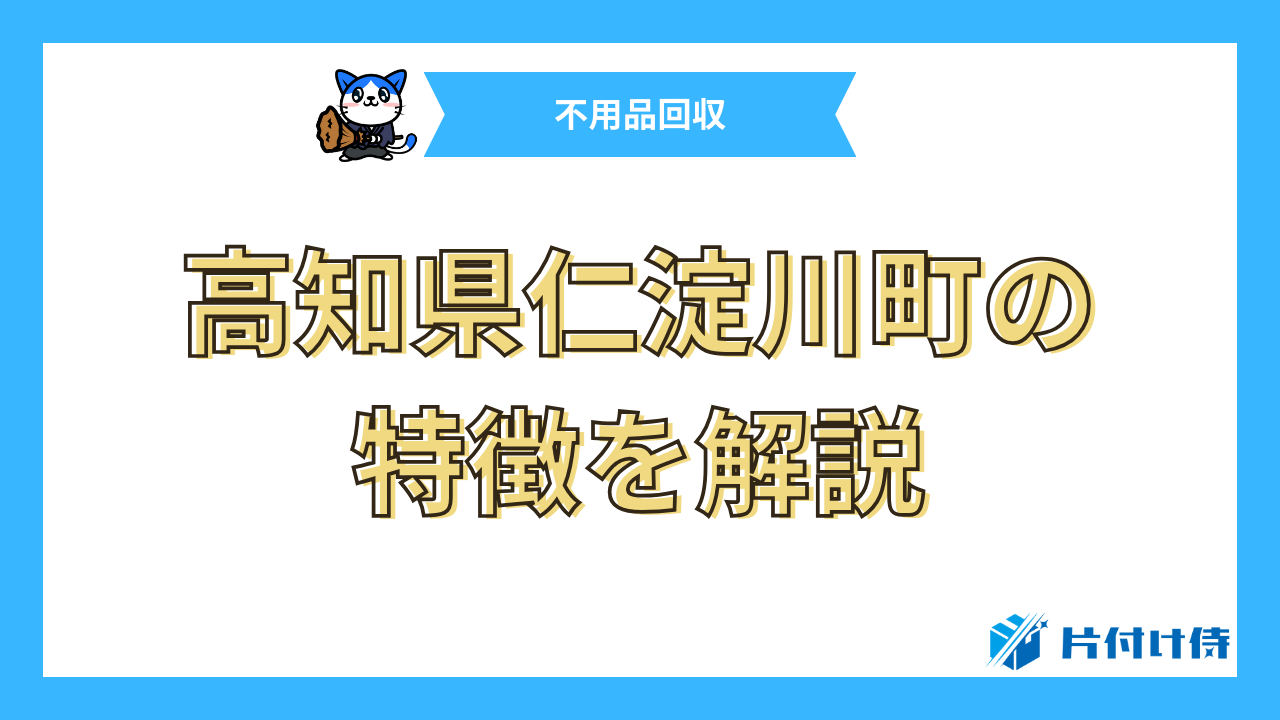 高知県仁淀川町の特徴を解説