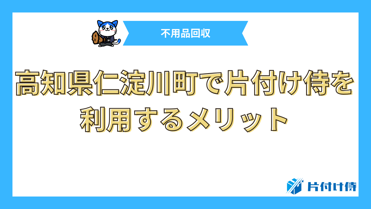 高知県仁淀川町で片付け侍を利用するメリット