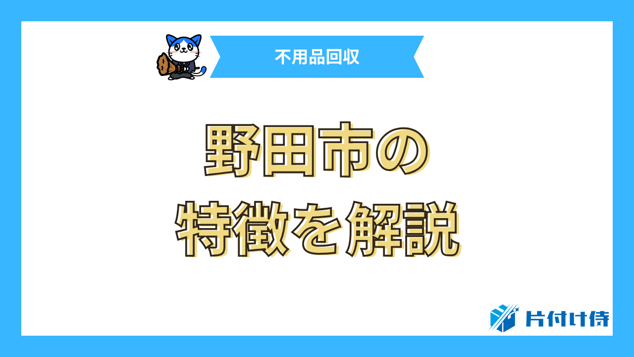 野田市の特徴を解説