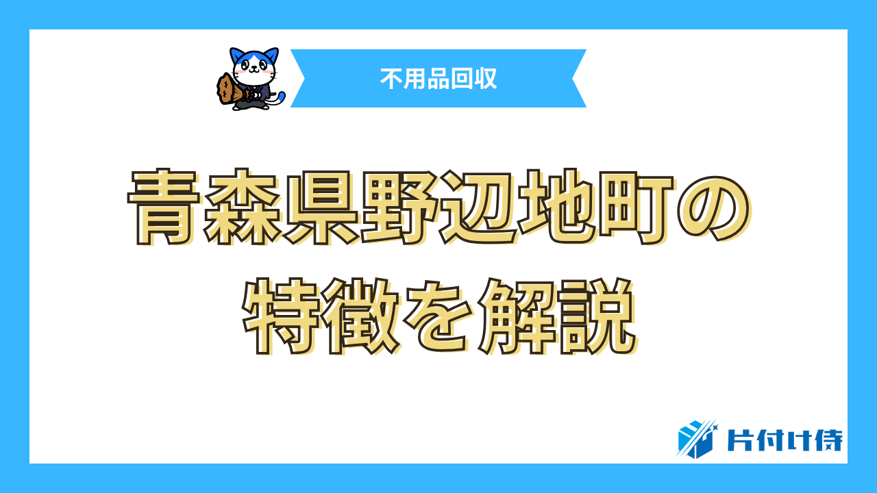 青森県野辺地町の特徴を解説