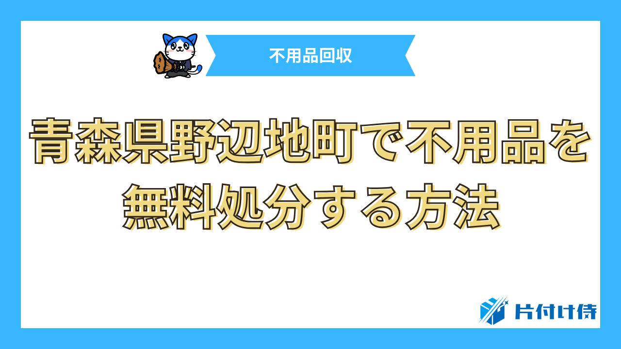 青森県野辺地町で不用品を無料処分する方法