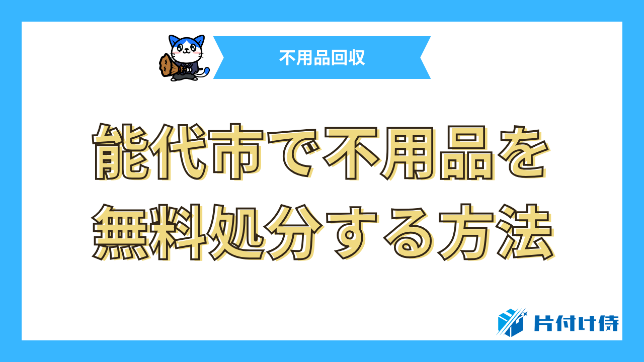 能代市で不用品を無料処分する方法