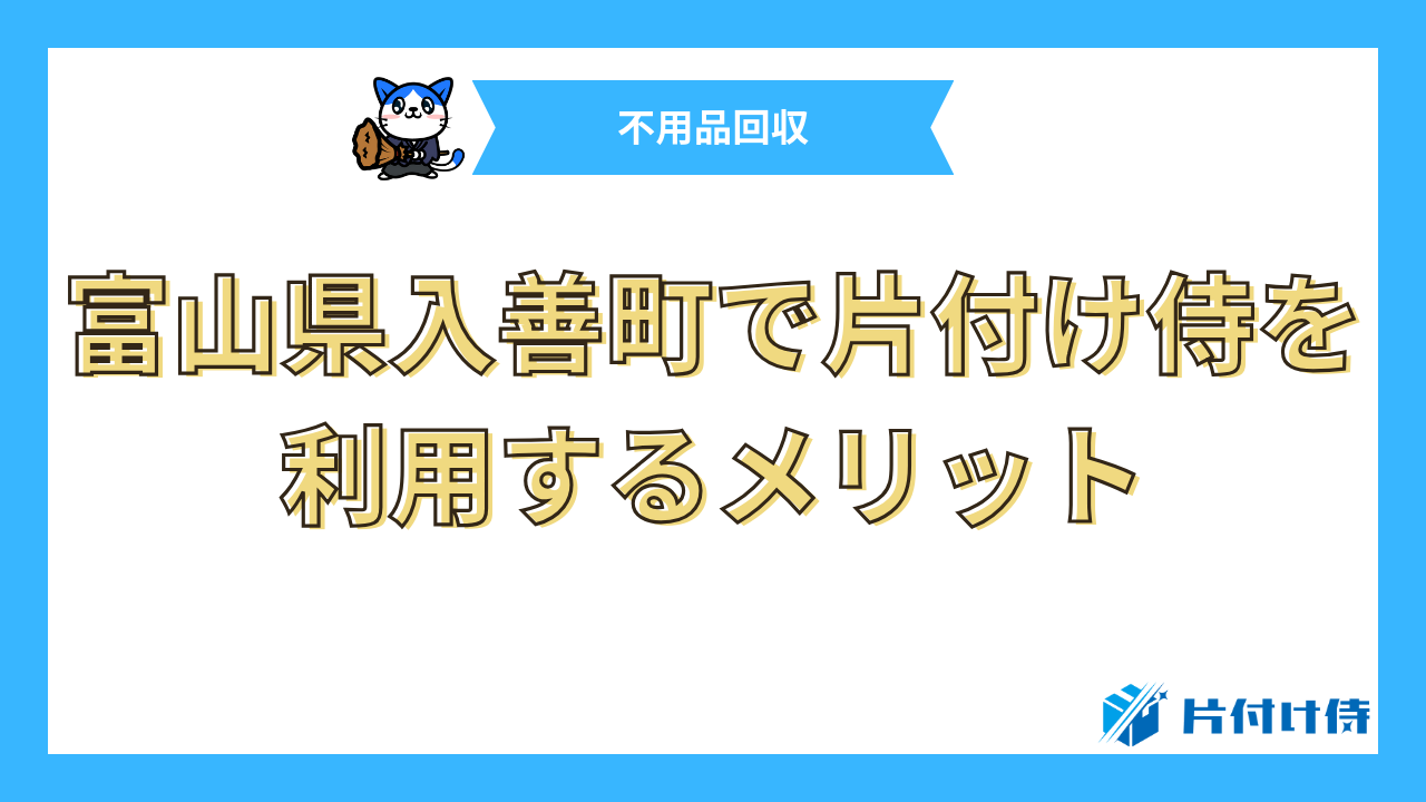 富山県入善町で片付け侍を利用するメリット