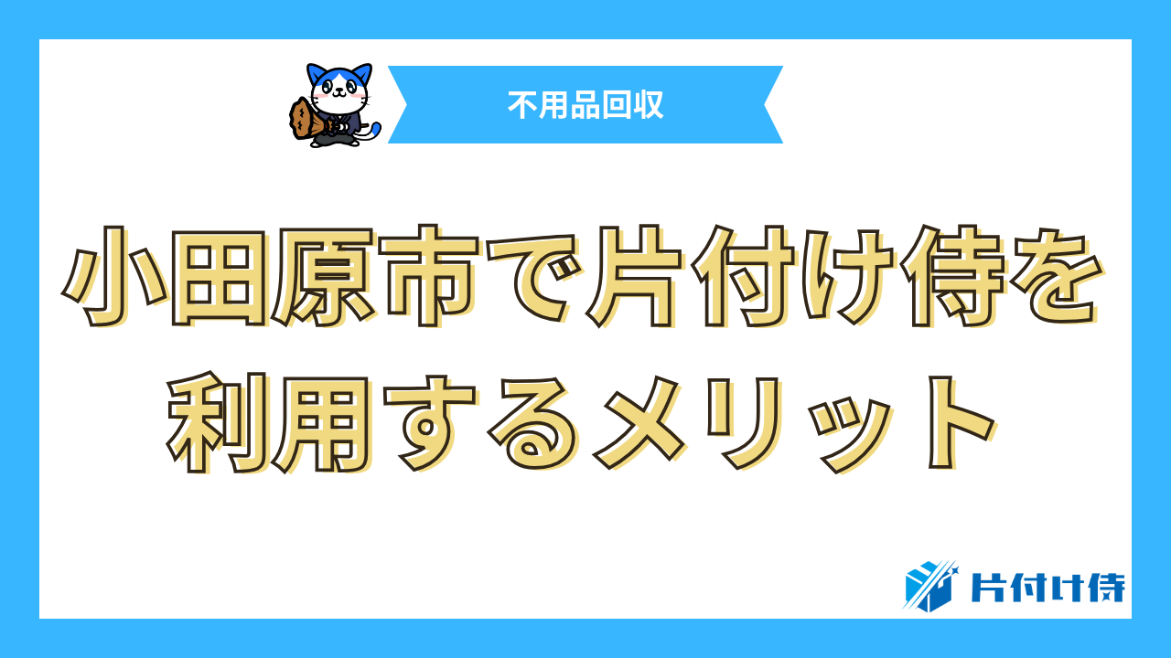 小田原市で片付け侍を利用するメリット