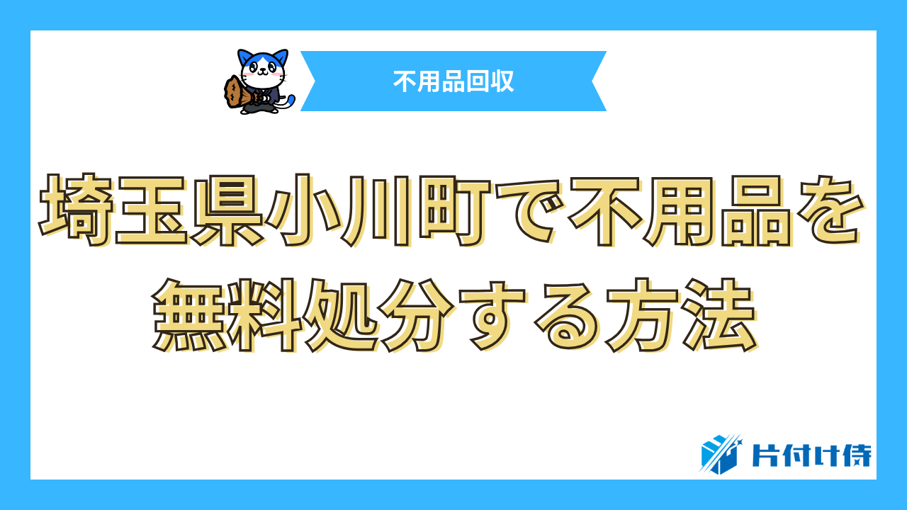 埼玉県小川町で不用品を無料処分する方法