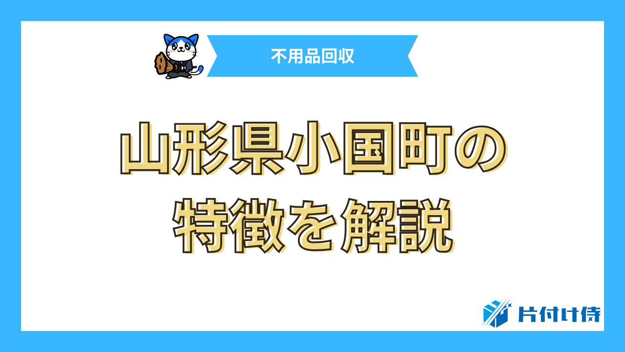 山形県小国町の特徴を解説