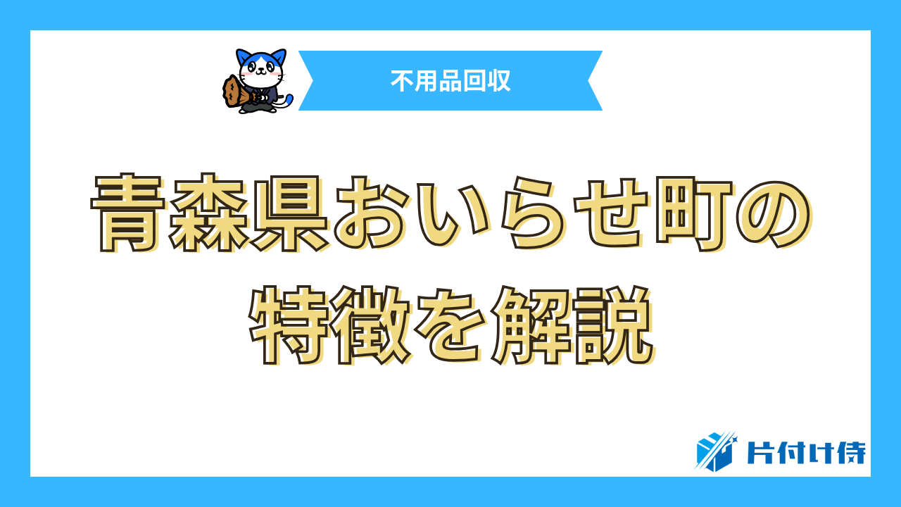 青森県おいらせ町の特徴を解説