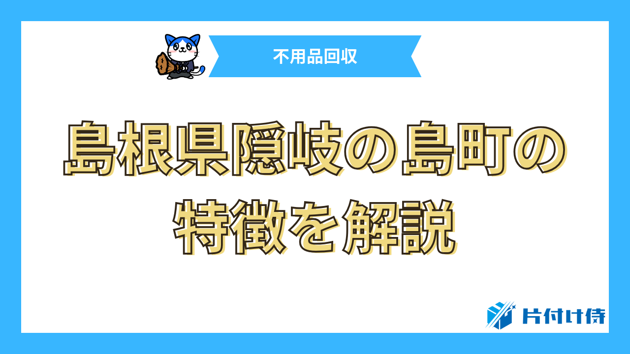 島根県隠岐の島町の特徴を解説