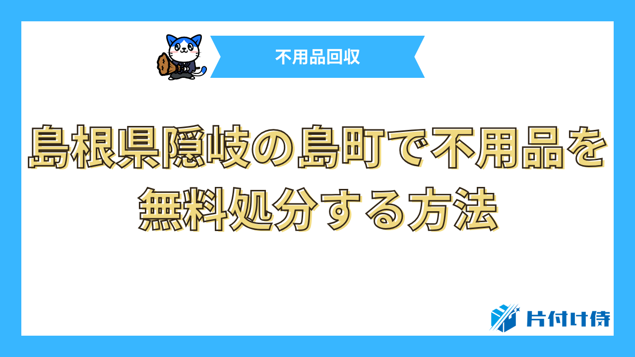 島根県隠岐の島町で不用品を無料処分する方法