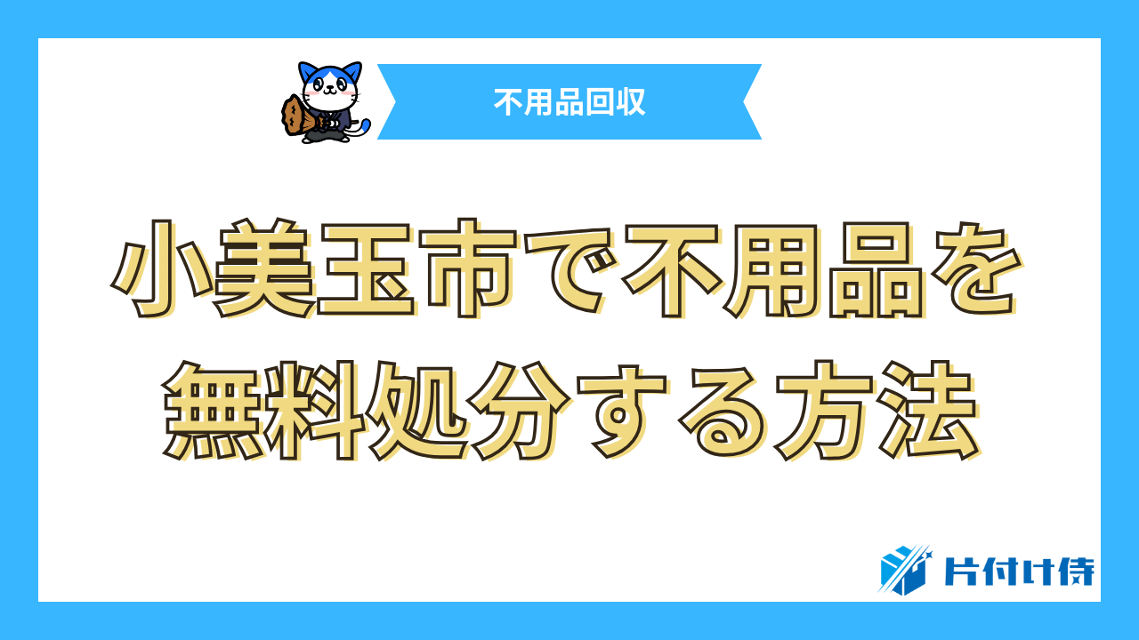 小美玉市で不用品を無料処分する方法