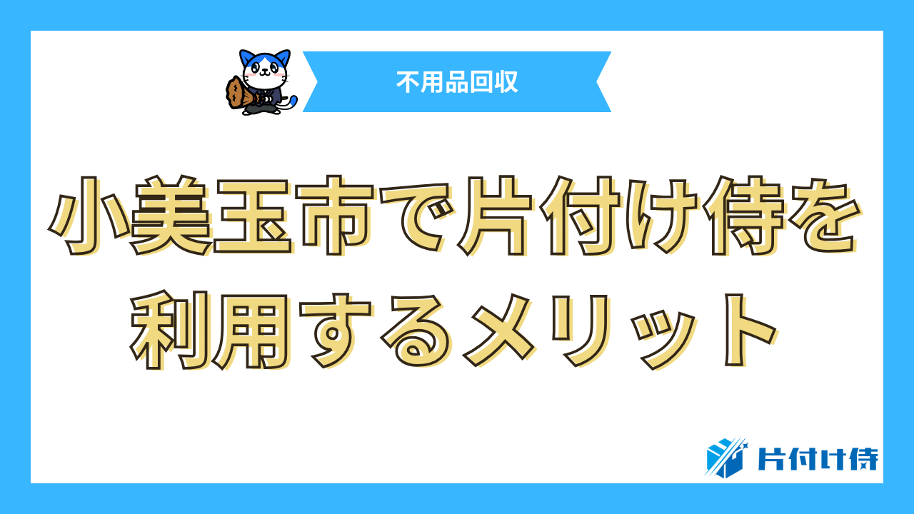 小美玉市で片付け侍を利用するメリット