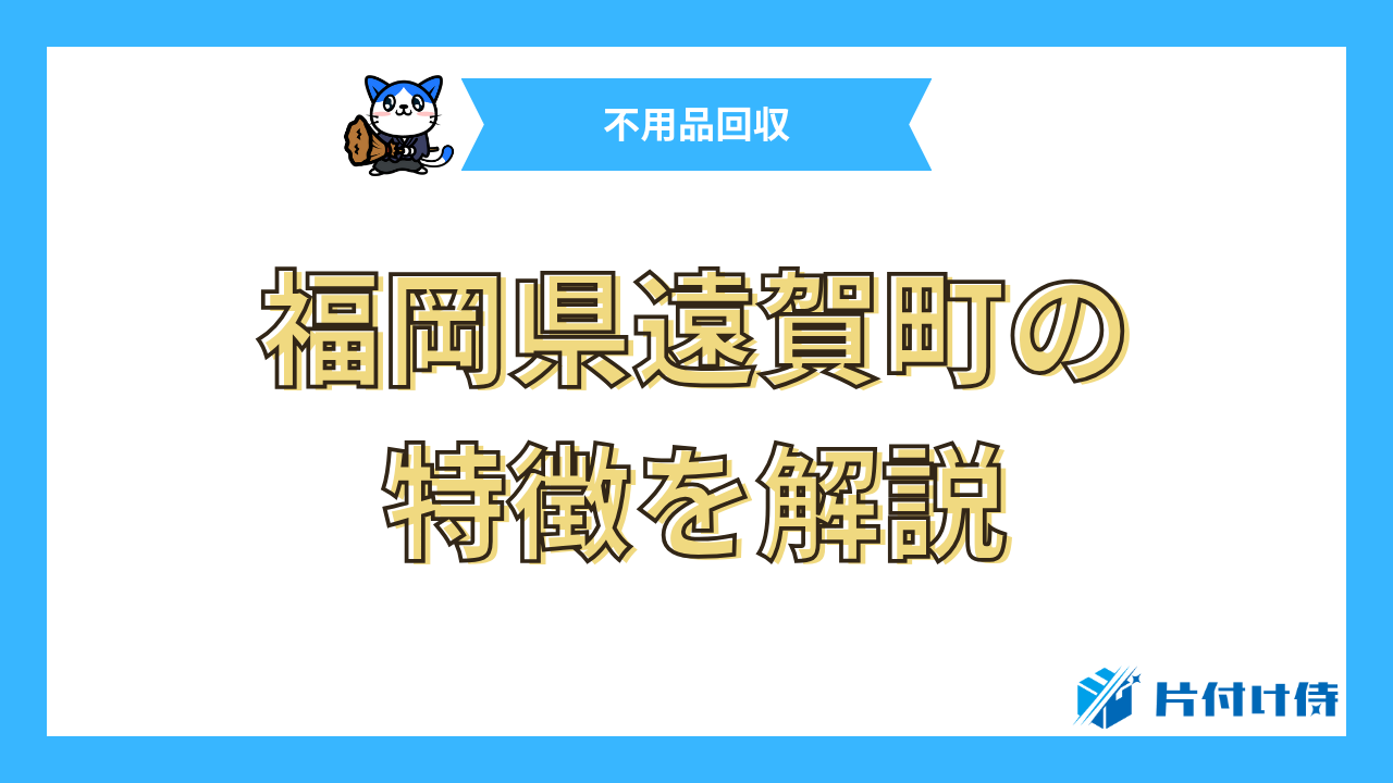 福岡県遠賀町の特徴を解説