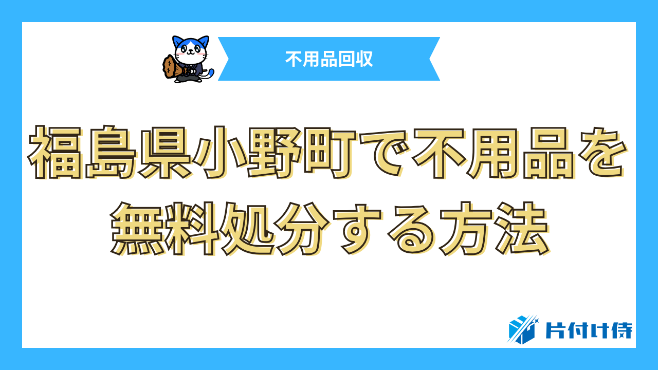 福島県小野町で不用品を無料処分する方法