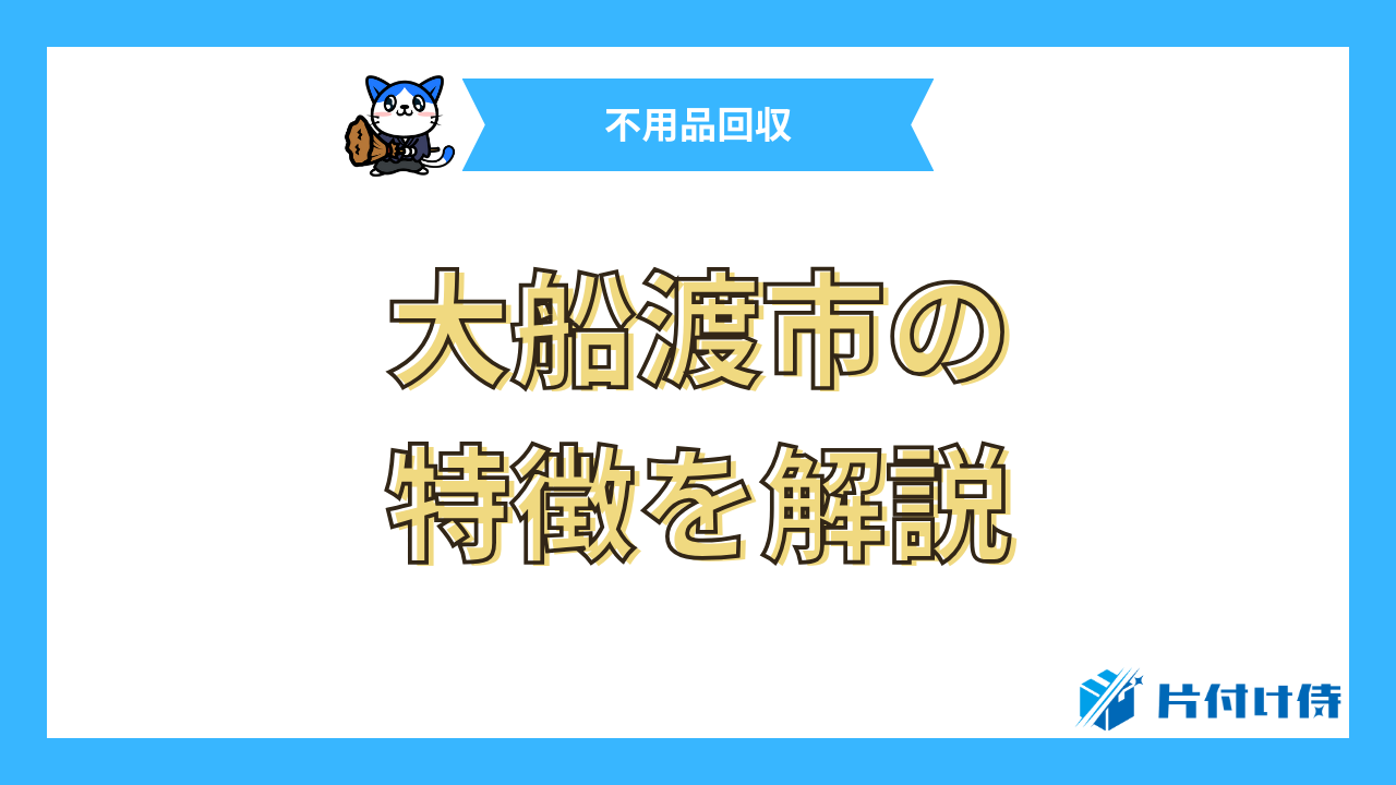 大船渡市の特徴を解説