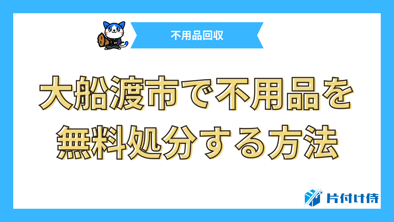 大船渡市で不用品を無料処分する方法