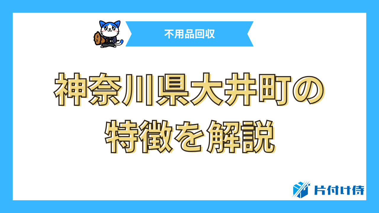 神奈川県大井町の特徴を解説