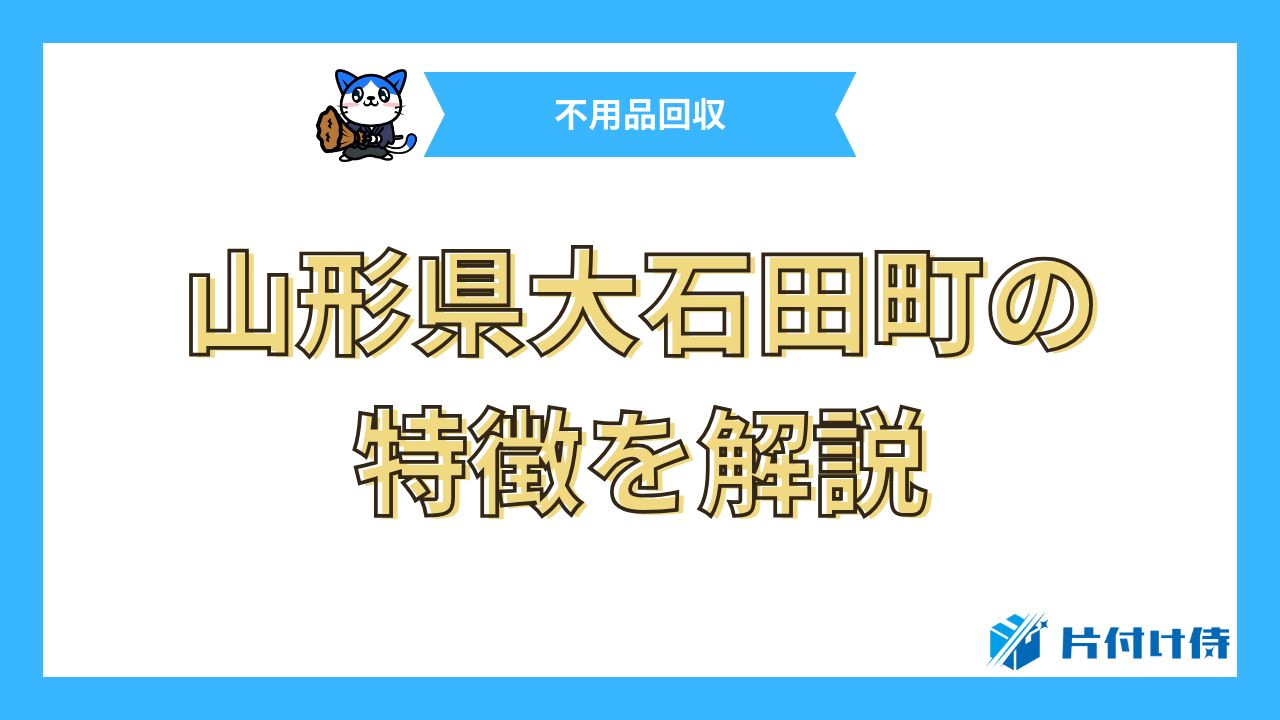 山形県大石田町の特徴を解説