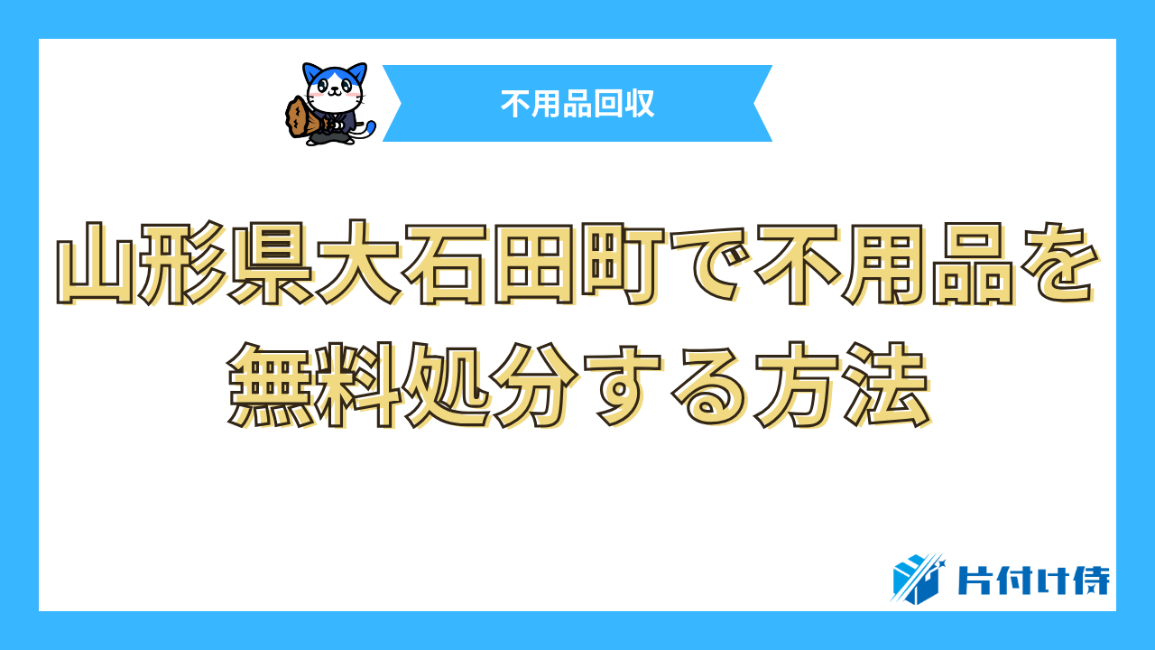 山形県大石田町で不用品を無料処分する方法