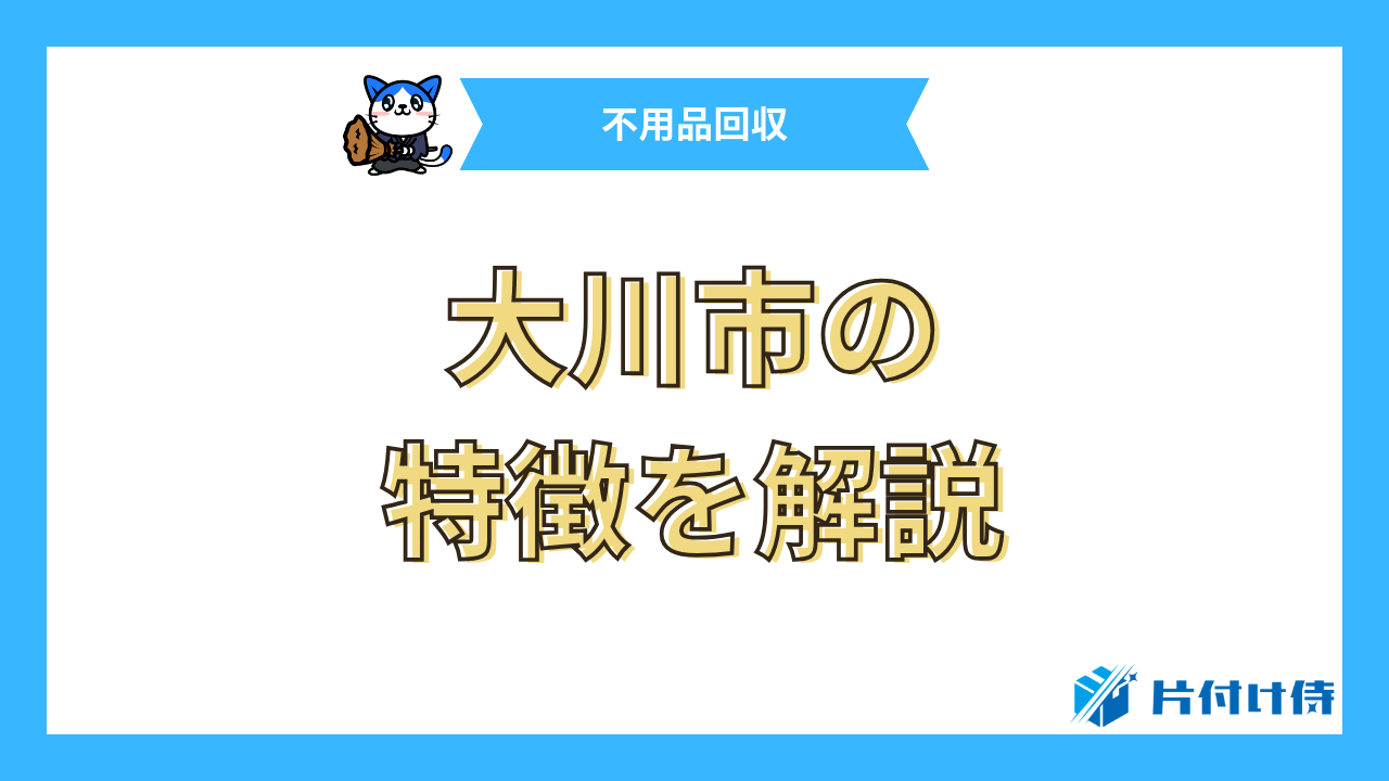 大川市の特徴を解説