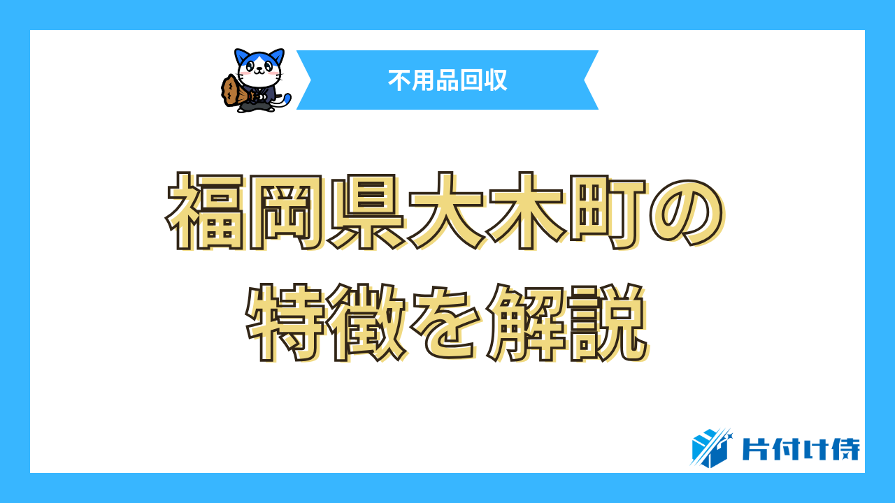 福岡県大木町の特徴を解説