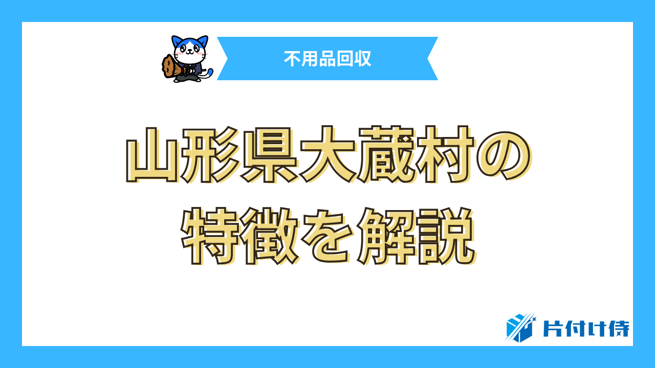 山形県大蔵村の特徴を解説