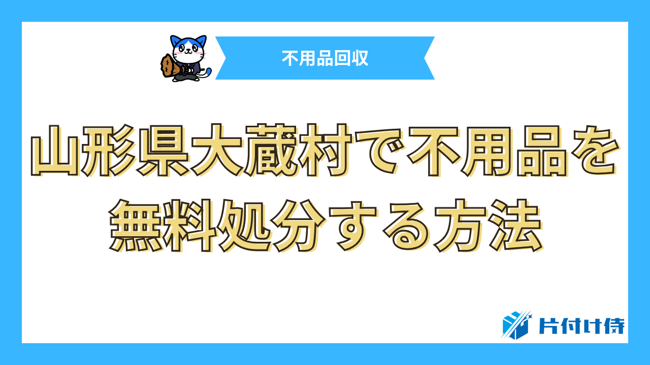 山形県大蔵村で不用品を無料処分する方法