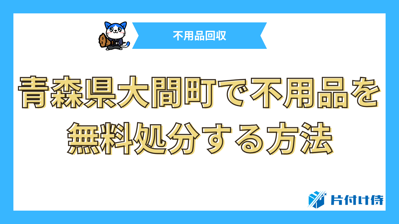 青森県大間町で不用品を無料処分する方法