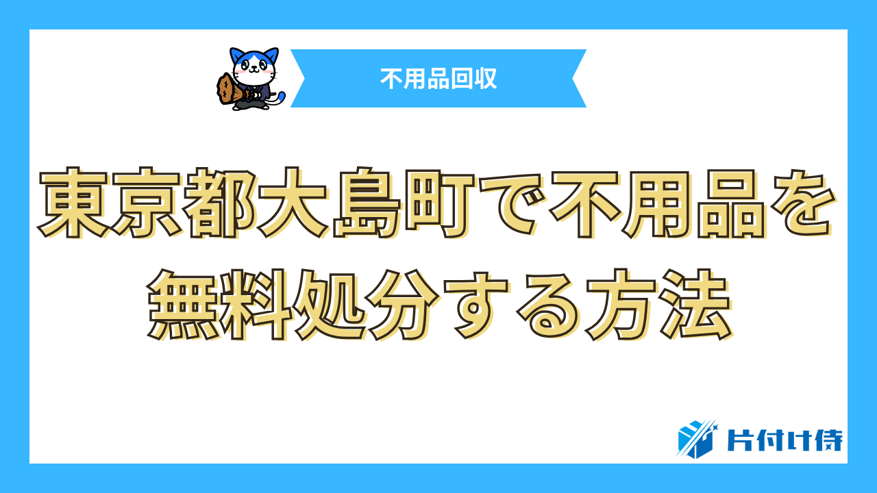 東京都大島町で不用品を無料処分する方法