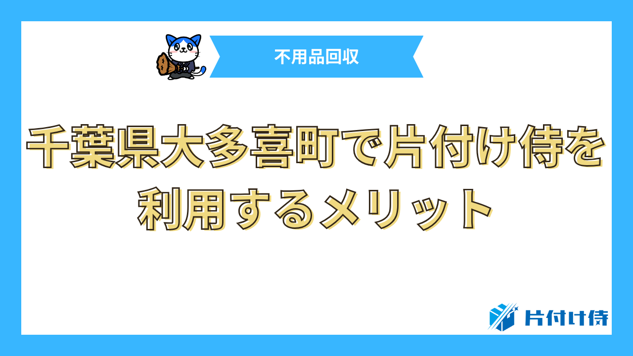 千葉県大多喜町で片付け侍を利用するメリット