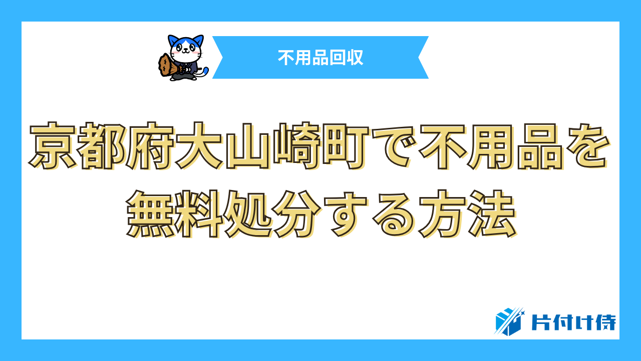 京都府大山崎町で不用品を無料処分する方法