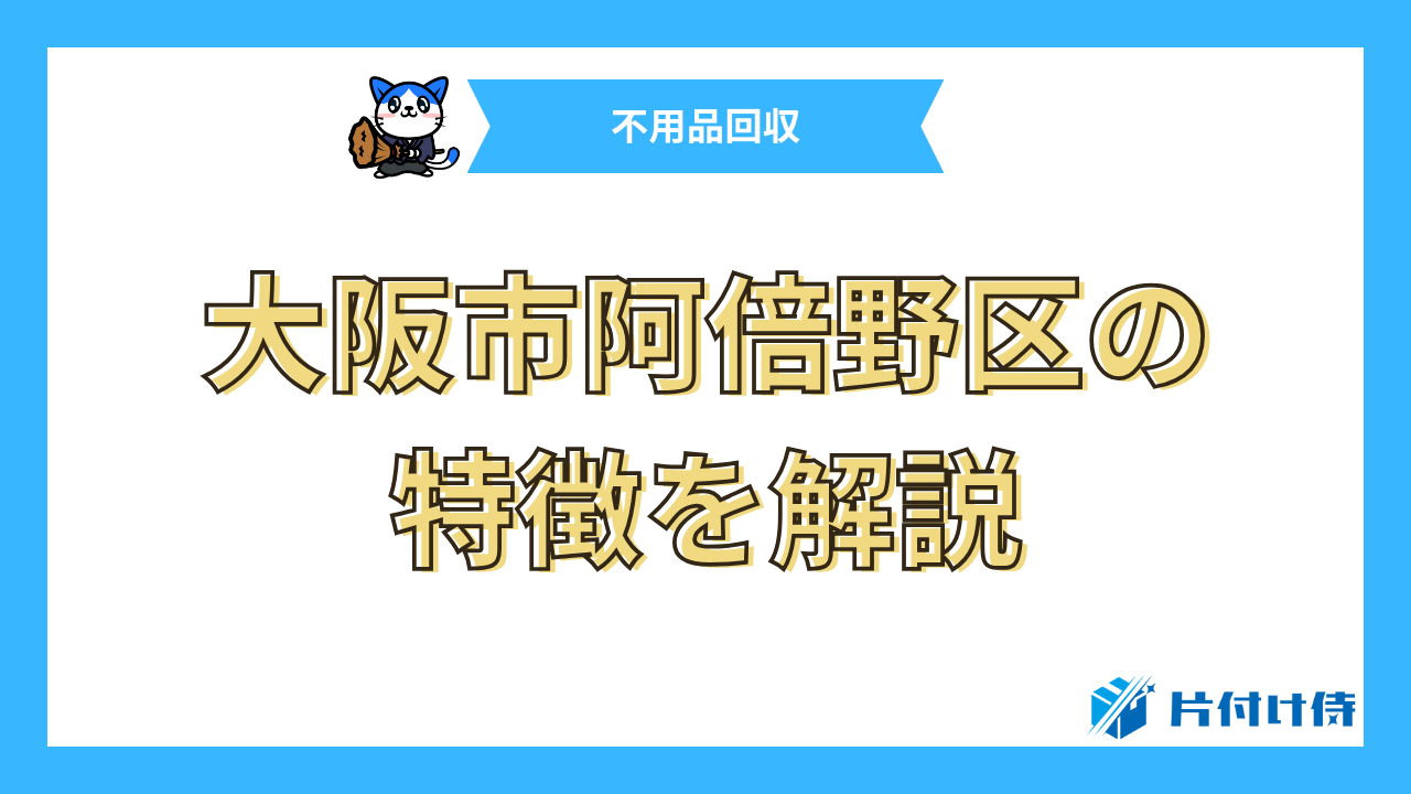 大阪市阿倍野区の特徴を解説