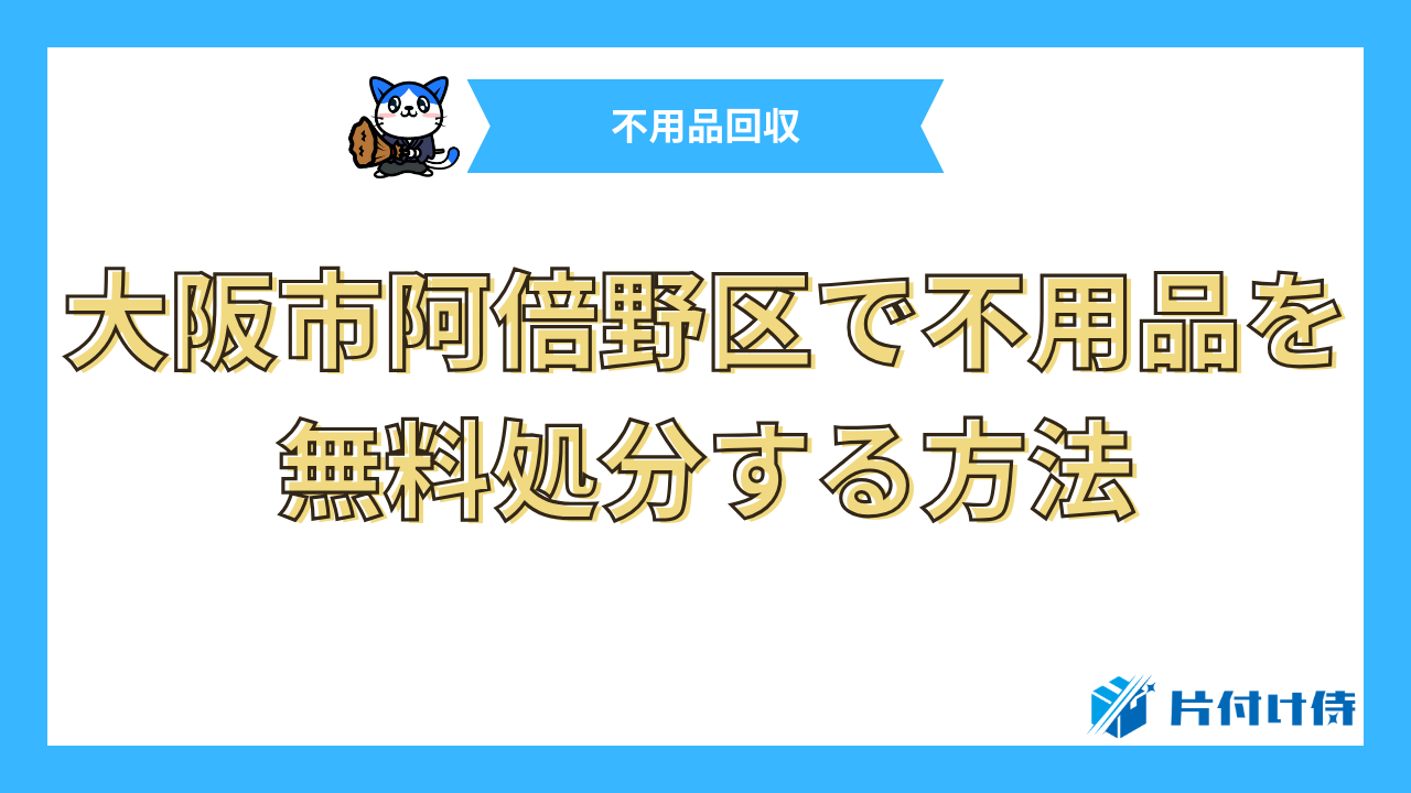 大阪市阿倍野区で不用品を無料処分する方法