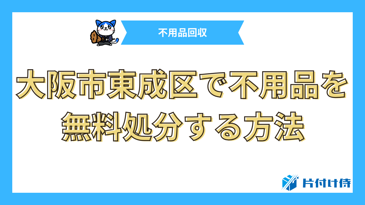 大阪市東成区で不用品を無料処分する方法