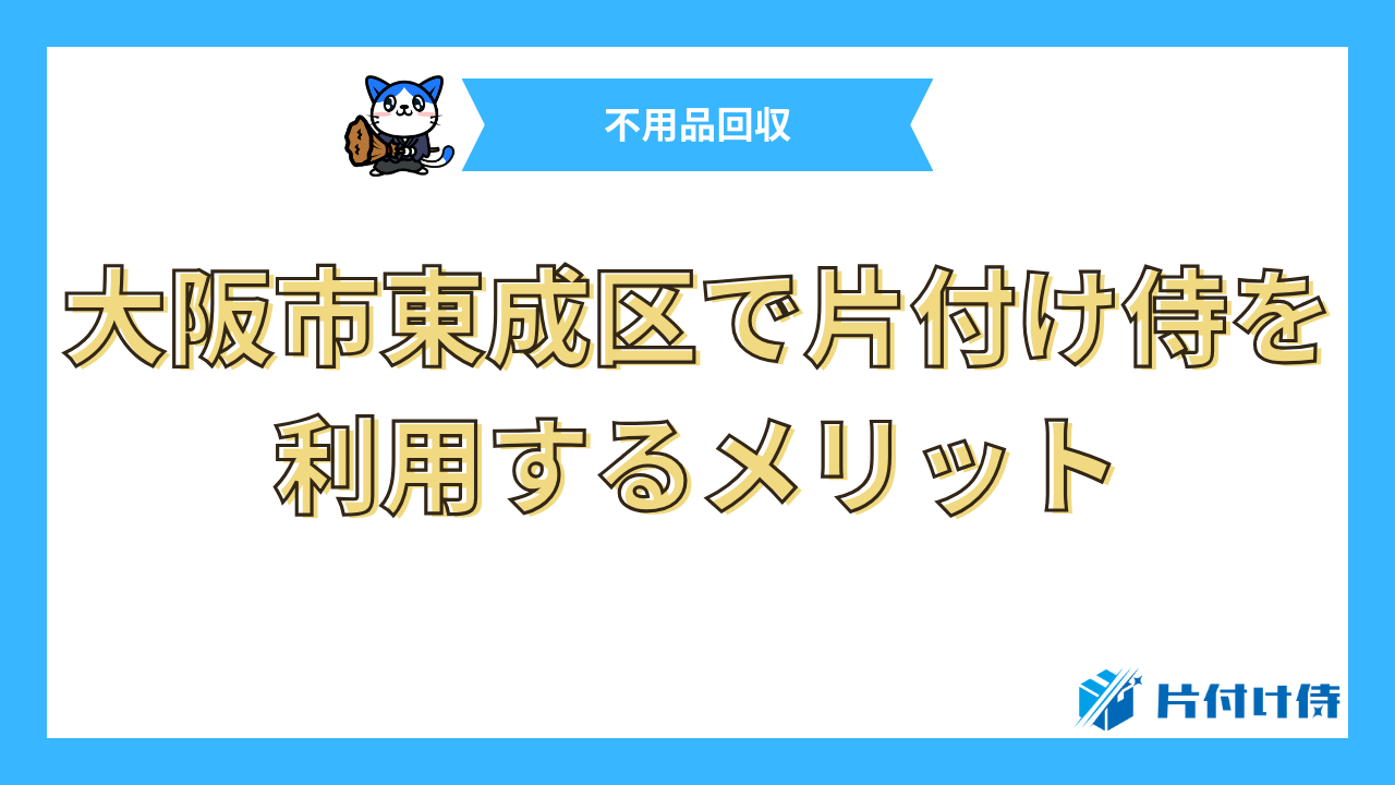 大阪市東成区で片付け侍を利用するメリット