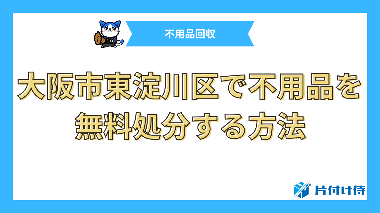 大阪市東淀川区で不用品を無料処分する方法