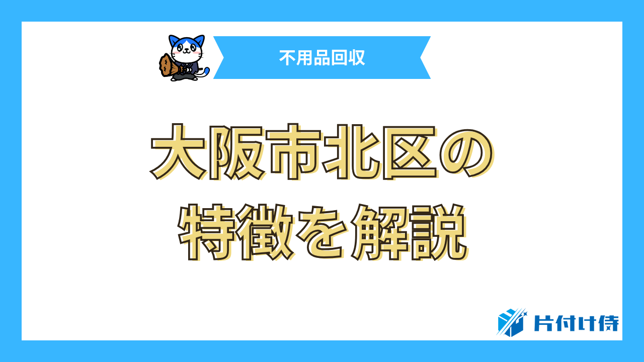 大阪市北区の特徴を解説