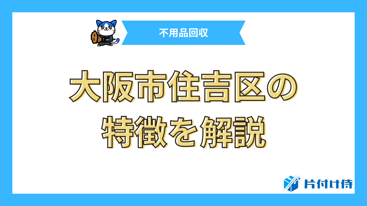 大阪市住吉区の特徴を解説