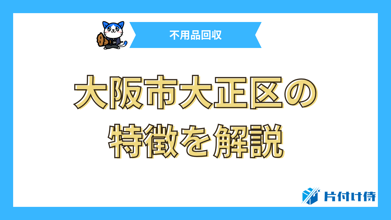 大阪市大正区の特徴を解説