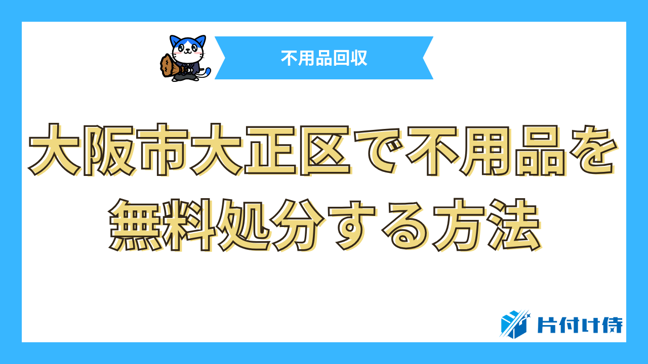 大阪市大正区で不用品を無料処分する方法