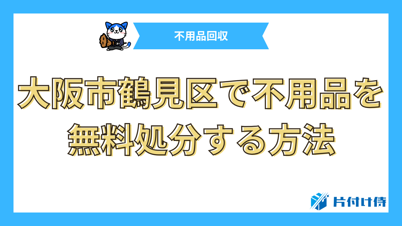 大阪市鶴見区で不用品を無料処分する方法