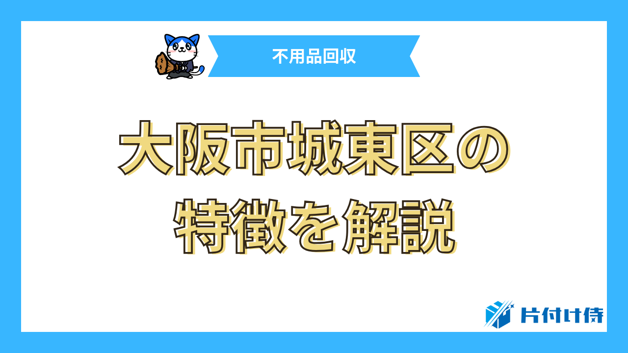 大阪市城東区の特徴を解説