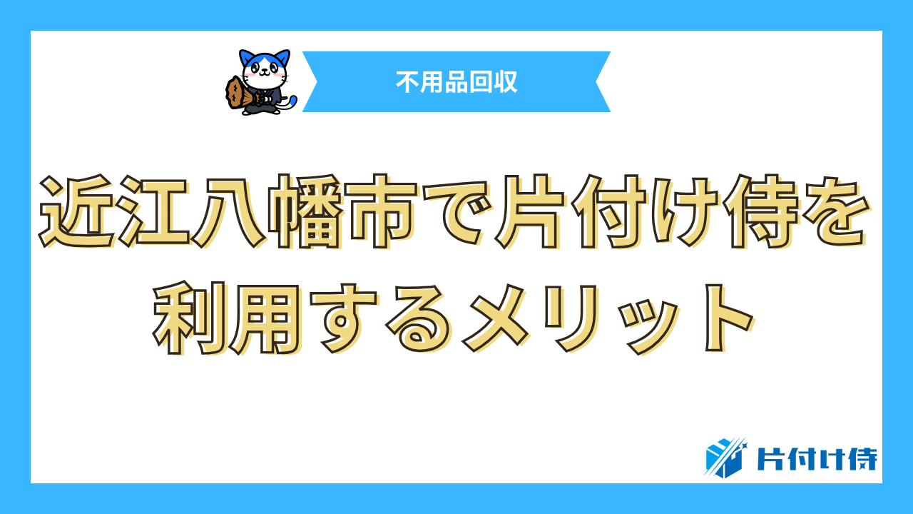 近江八幡市で片付け侍を利用するメリット