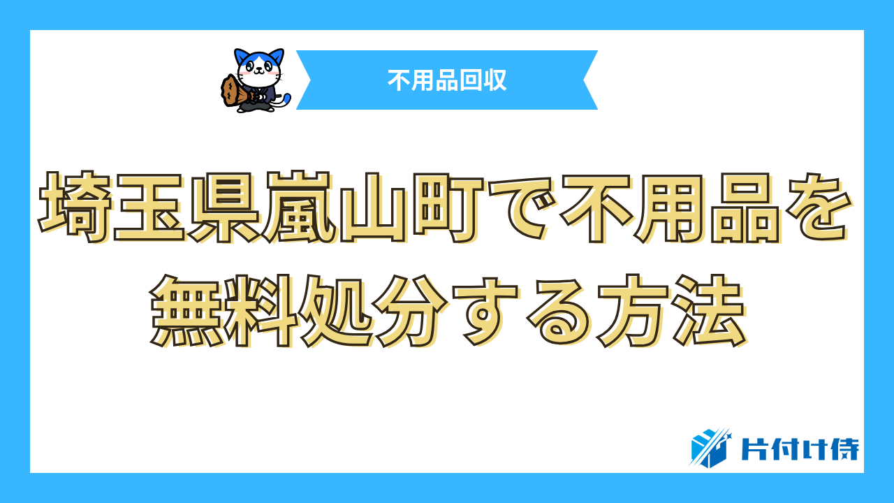 埼玉県嵐山町で不用品を無料処分する方法