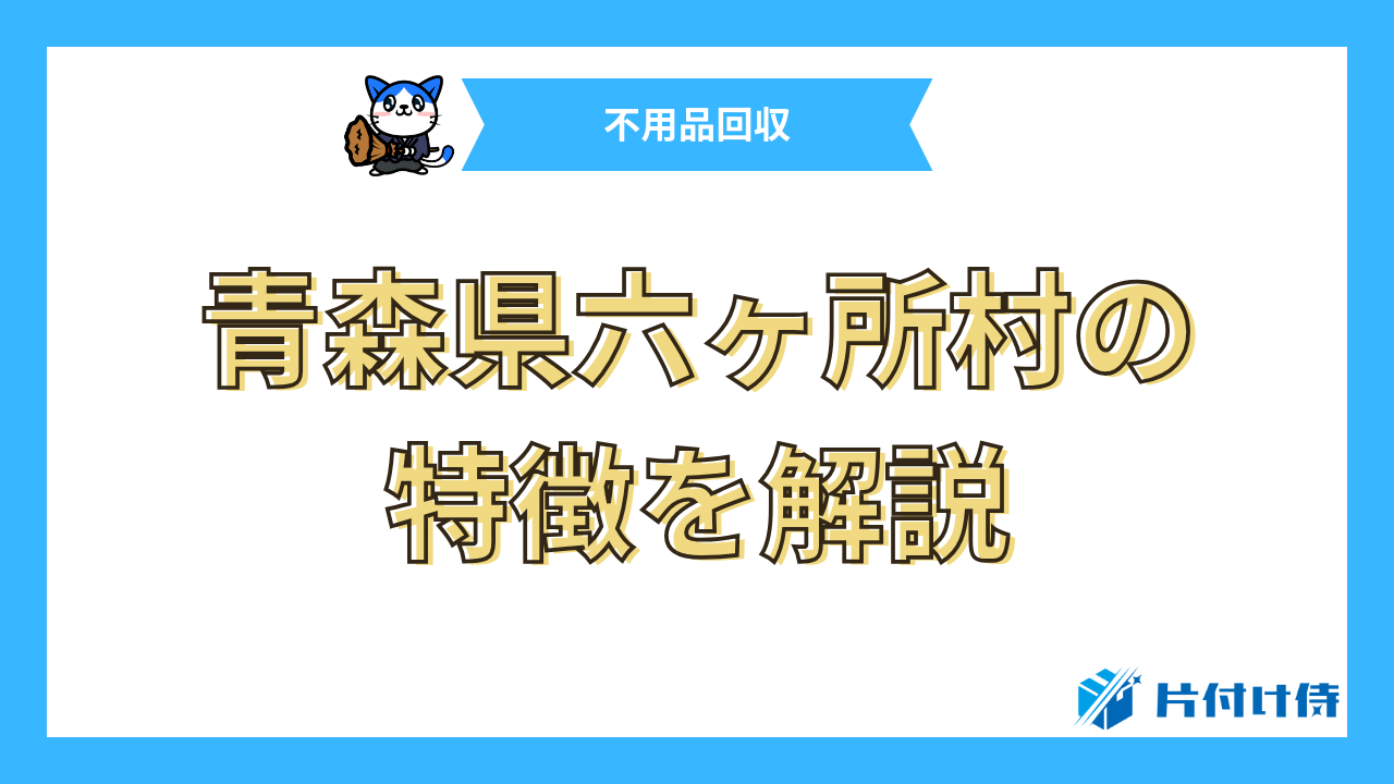 青森県六ヶ所村の特徴を解説