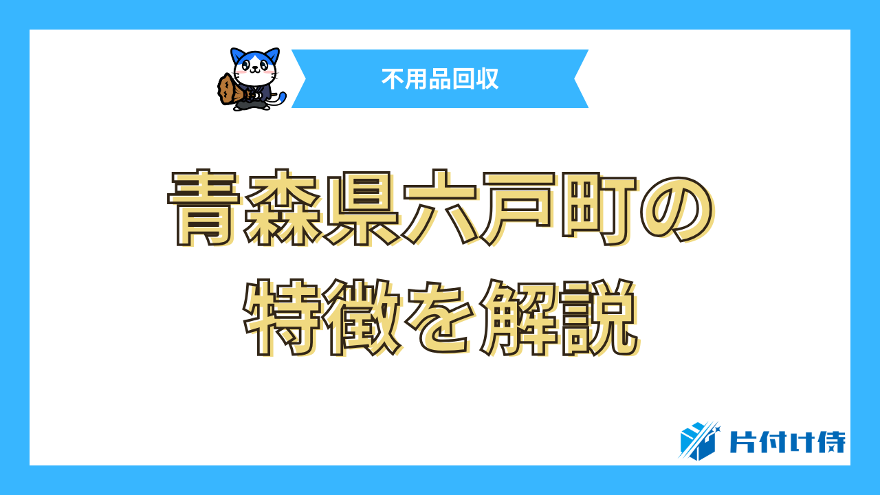 青森県六戸町の特徴を解説