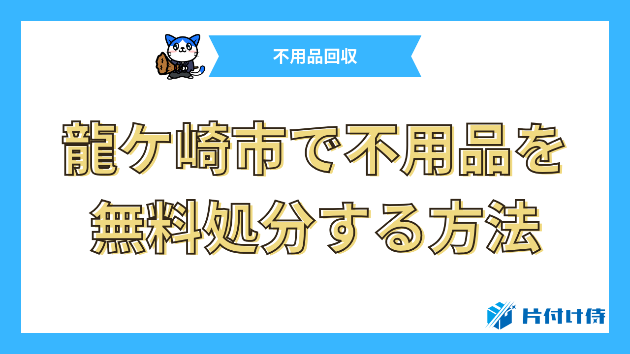 龍ケ崎市で不用品を無料処分する方法