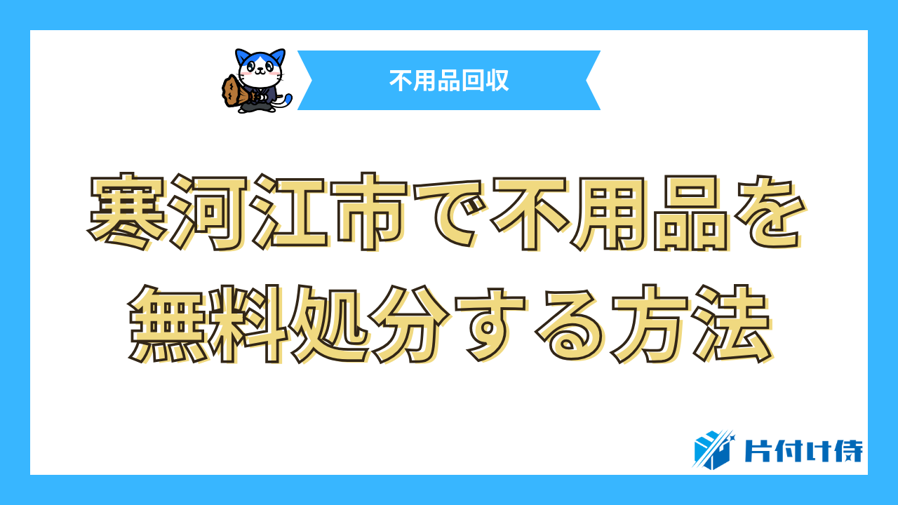 寒河江市で不用品を無料処分する方法