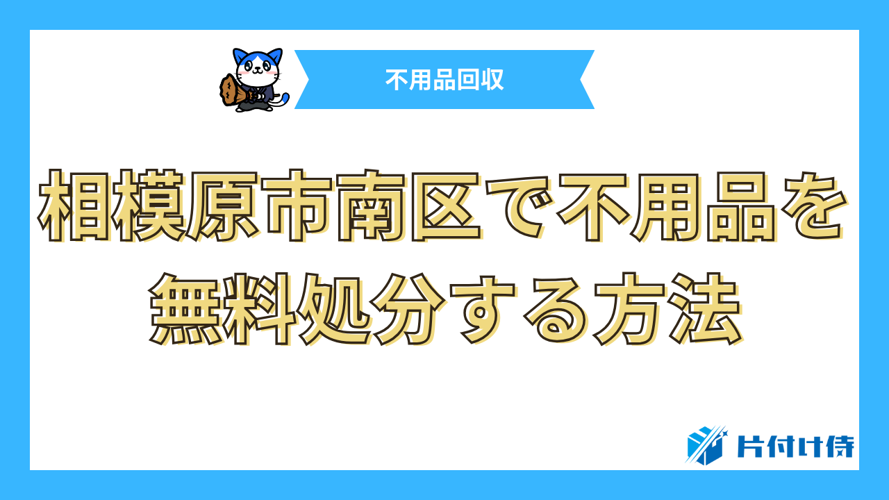 相模原市南区で不用品を無料処分する方法