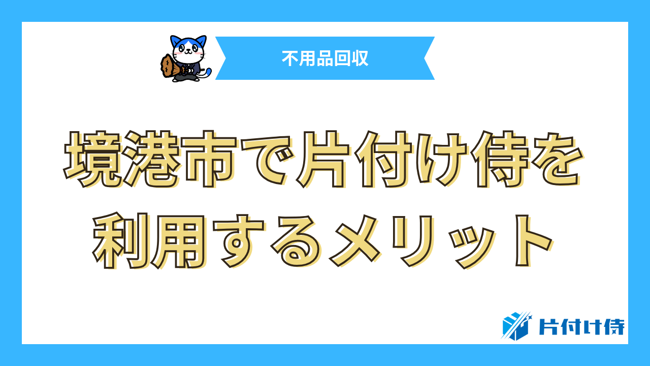 境港市で片付け侍を利用するメリット