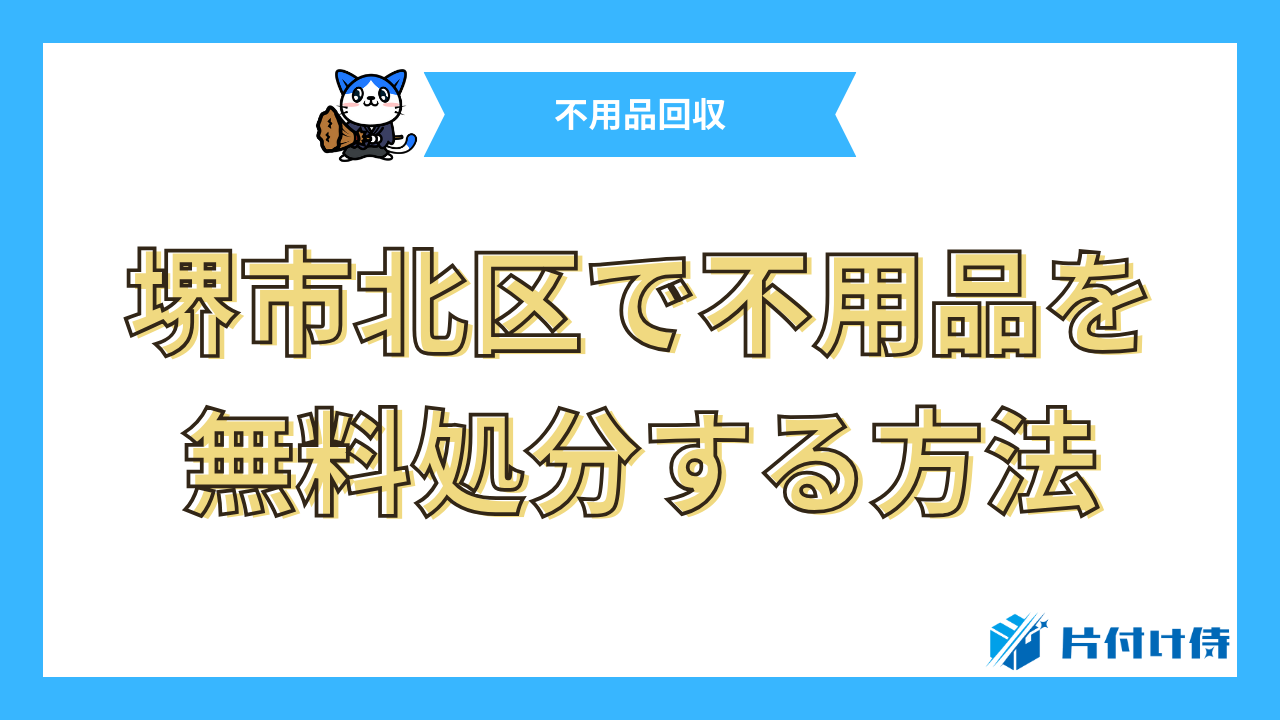 堺市北区で不用品を無料処分する方法